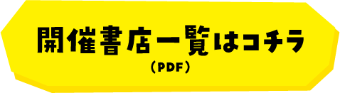 開催書店一覧はこちら